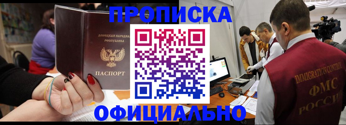 прописка в Горняке